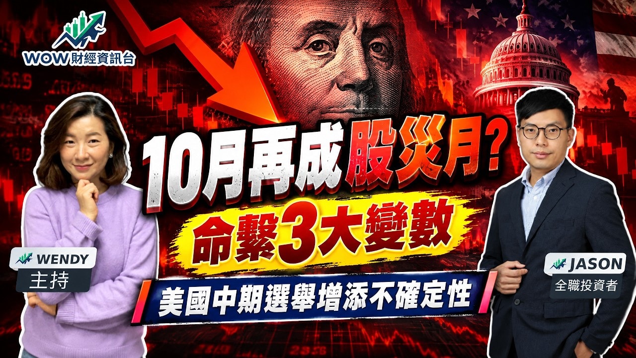 10月再成股災月?命繫3大變數 美國中期選舉增添不確定性