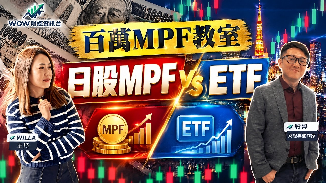 百萬 MPF 教室|日股 MPF vs ETF