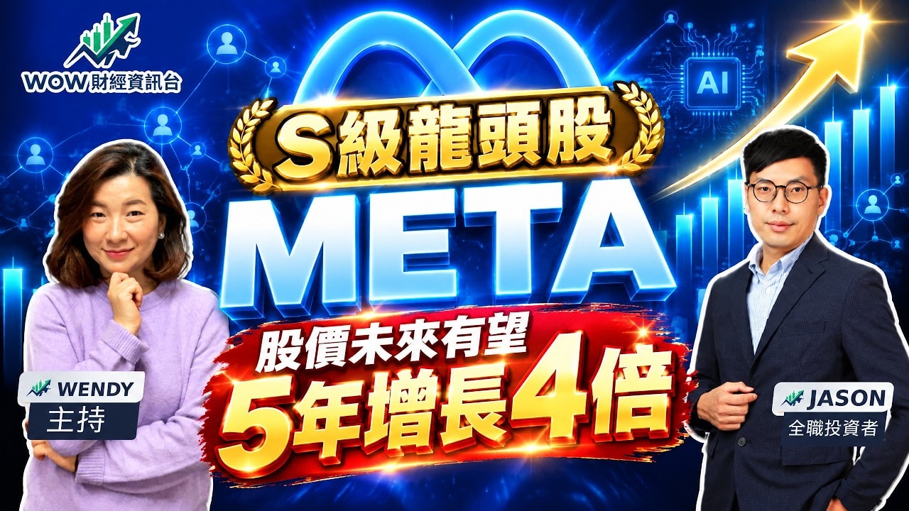 S級龍頭股 META 股價未來有望5年增長4倍