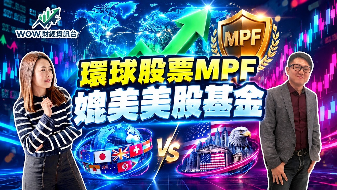 環球股票 MPF 媲美美股基金 強積金
