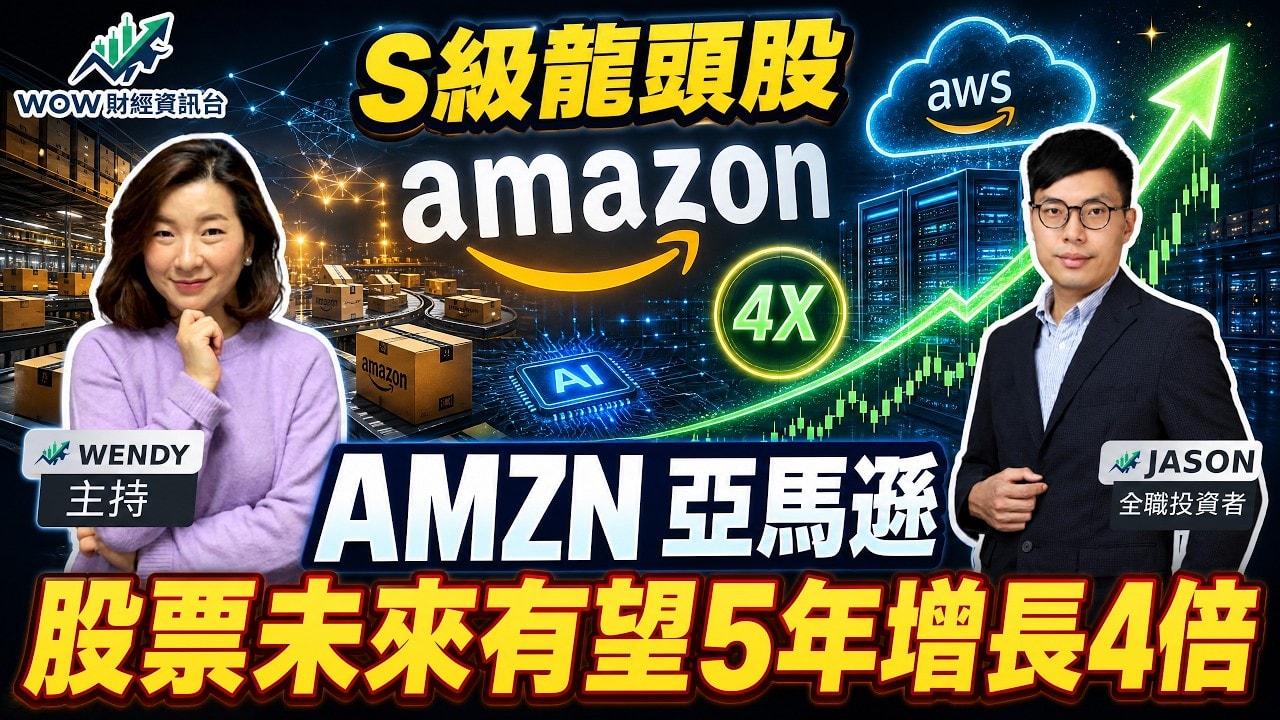 S級龍頭股 AMZN 亞馬遜股票未來有望5年增長4倍
