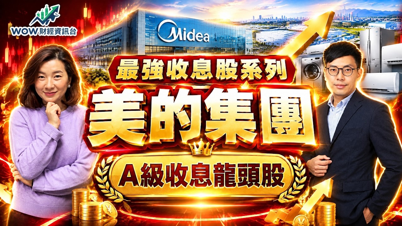 最強收息股系列 美的集團(300)A級收息龍頭股
